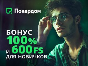 Приветственные бонусы для новичков на 100% и 1100 FS