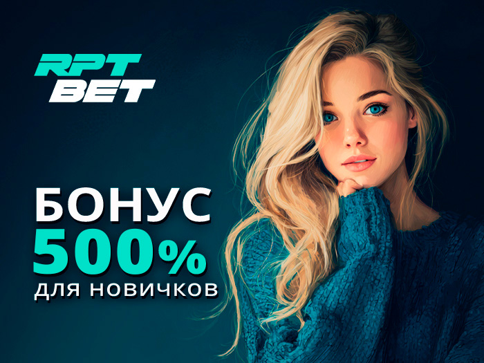 В RPT BET новичкам полагается бонус в размере 500%