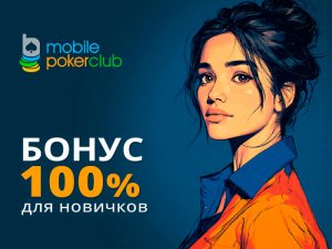 В MobilePokerClub действует приветственный бонус 100%