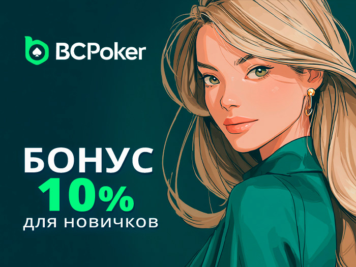 BCPoker предлагает приветственные бонусы