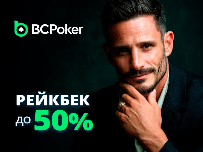 BCPoker выплачивает до 50% рейкбека