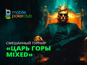 MobilePokerClub анонсировал возвращение турнира «Царь горы Mixed», в котором разыграет $500