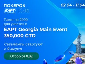 ПОКЕРОК анонсировал сателлиты на EAPT Georgia