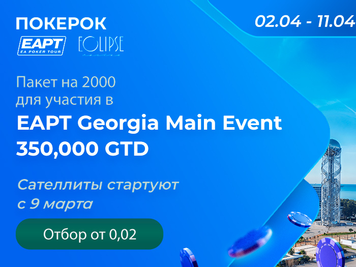 ПОКЕРОК анонсировал сателлиты на EAPT Georgia