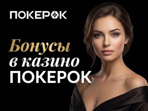 Приветственные бонусы в казино ПОКЕРОК