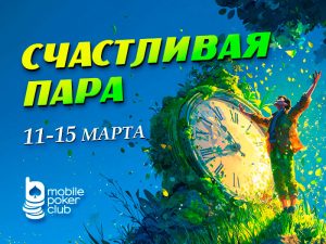 «Счастливая пара»: в MobilePokerClub стартовала акция для кеш-игроков