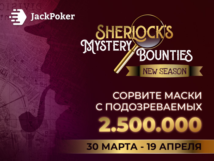 JackPoker анонсировал возвращение Sherlock’s Mystery Bounties с розыгрышем $2,500,000