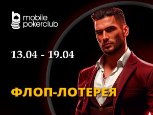MobilePokerClub анонсировал возвращение «Флоп-лотереи» с выплатами до $10