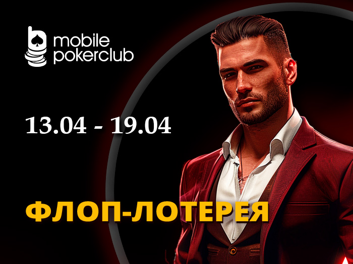 MobilePokerClub анонсировал возвращение «Флоп-лотереи» с выплатами до $10