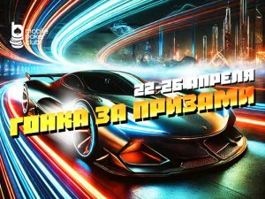 Кто быстрее, того награда: в MobilePokerClub стартовала «Гонка за призами»