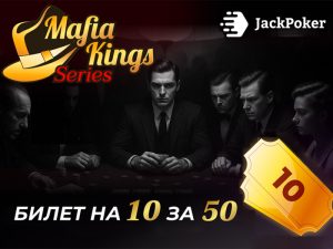 Не стоит доверять незнакомцам, ставить нужно на себя: в JackPoker проходит серия Mafia Kings на $2,750,000