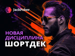 Для экшена много карт не нужно: JackPoker анонсировал столы с Шортдеком