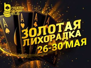 MobilePokerClub анонсировал возвращение «Золотой лихорадки» с призовыми выплатами до $250