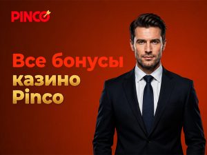 Приветственные бонусы, FS и другие акции казино Pinko