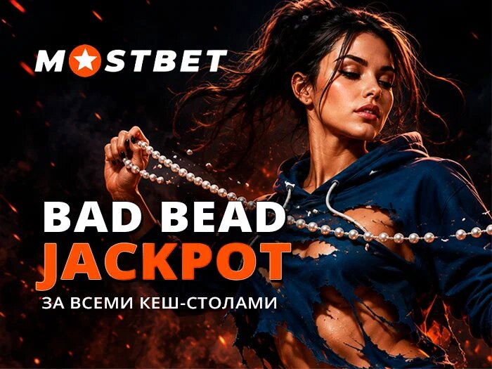 В Mostbet Poker стали доступны столы с Bad Beat Jackpot