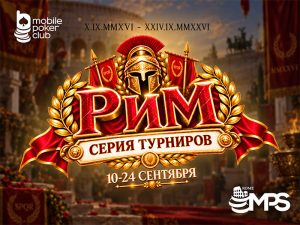 Громкие победы приносят крупные награды: MobilePokerClub анонсировал серию «Рим» на $11,000
