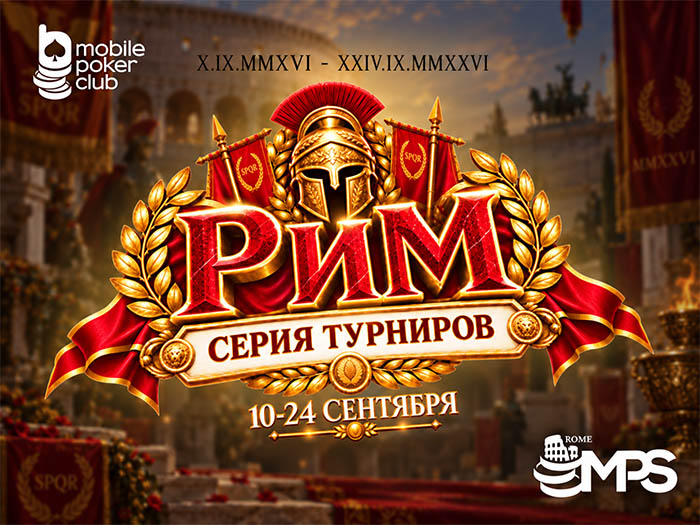 Громкие победы приносят крупные награды: MobilePokerClub анонсировал серию «Рим» на $11,000