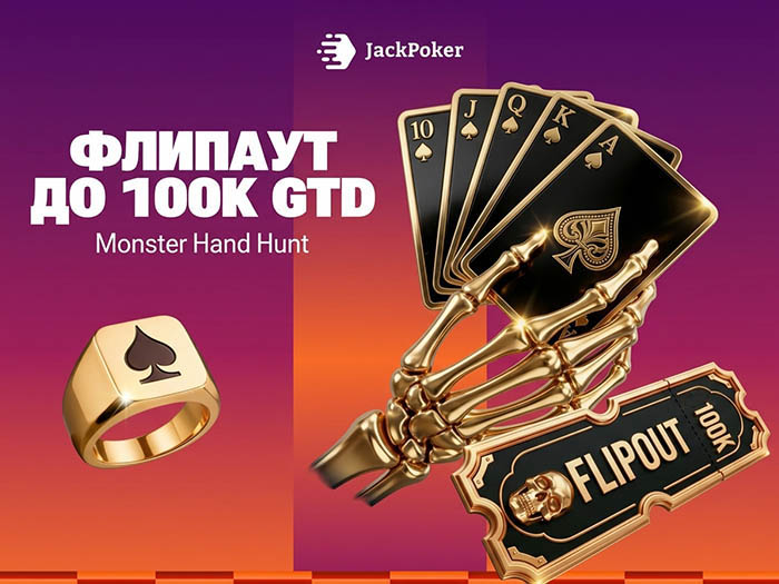 Пики и трефы: в акции Monster Hand Hunt JackPoker разыгрывает $100,000