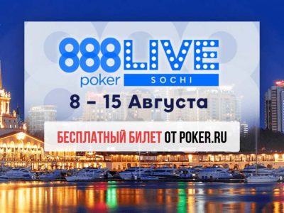 Розыгрыш билета на $888 Main Event 888poker LIVE Сочи от Poker.ru