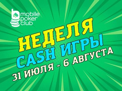 На Mobile Poker Club стартует акция «Неделя кэш-игр» с ежедневным розыгрышем турнирных билетов