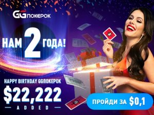 Турнир ко Дню рождения Покерок