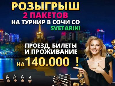 Poker.ru разыгрывает БЕСПЛАТНО два пакета в Главное событие в Сочи Лето