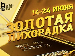 Золотая лихорадка
