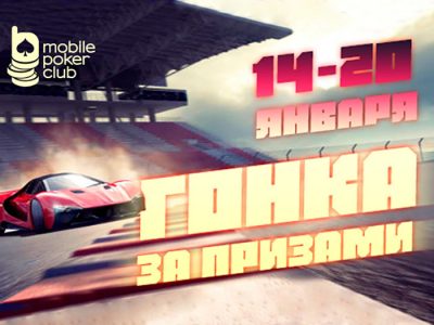 «Гонка за призами» в Mobile Poker Club — денежные награды за простые миссии!
