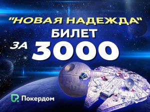 Разыгрываем билеты на турнир «Новая надежда» в нашем покер-руме каждую неделю!