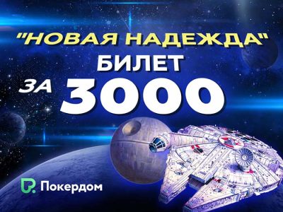 Новая надежда