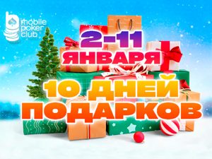 10 дней подарков