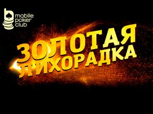 Золотая лихорадка