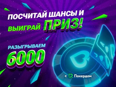 «Считаем шансы!» — новый конкурс в Telegram-канале Poker.ru!