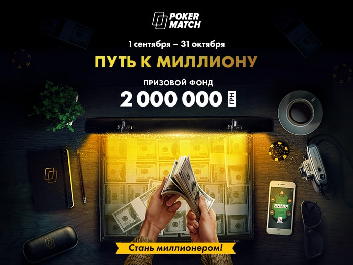 1 сентября на PokerMatch стартует акция «Путь к миллиону» с розыгрышем 2,000,000 грн