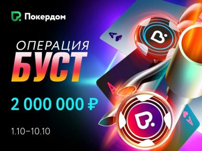 Покердом с 1 по 10 октября проведет рейк-гонку по Холдему с общей гарантией 2 млн рублей