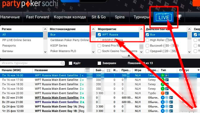 Сателлиты и воскресный финал можно найти в лобби во вкладке partypokerLIVE, выбрав в фильтре Мероприятие пункт WPT Russia, или через поиск по названию