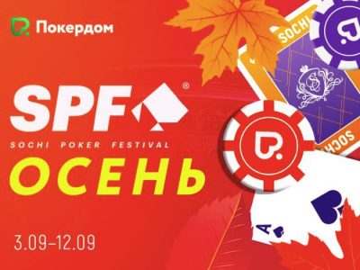 На Покердом стартуют онлайн-сателлиты к живым турнирам SPF Осень