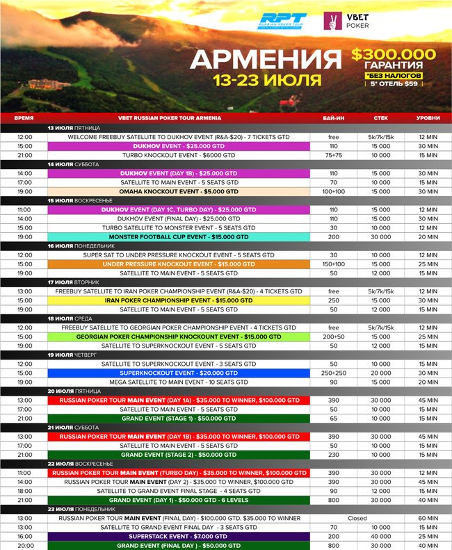 Main tour. Покер Армения. Казино миллион расписание турниров. RPT Покер. Покер турнир афиша.