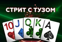 Стрит с Тузом - правила составления и старшинства