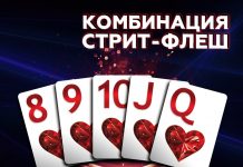 Комбинация Стрит-Флеш в покере