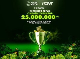 серия pont pokermatch в марте