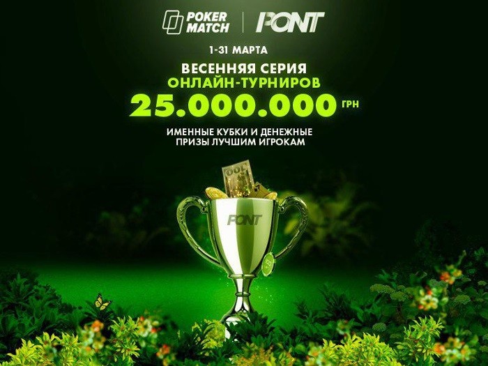 На PokerMatch стартует серия PONT с рекордной гарантией 25,000,000 гривен